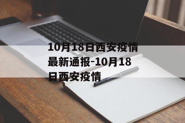 10月18日西安疫情最新通报-10月18日西安疫情